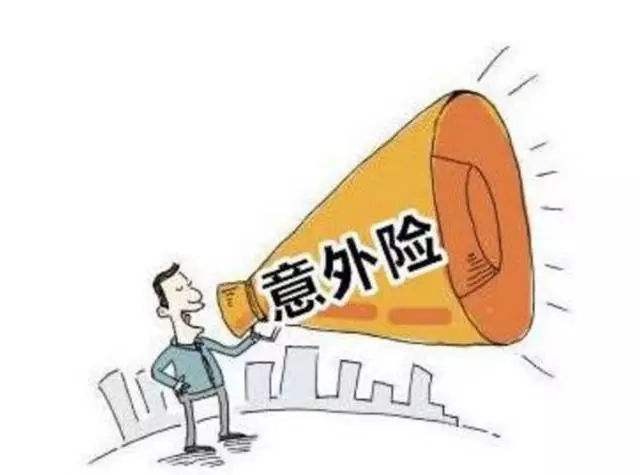 必讀！買(mǎi)意外險前必須要知道的幾個(gè)坑！