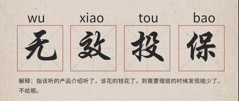 你還在這樣買(mǎi)保險？有錢(qián)也別如此任性！