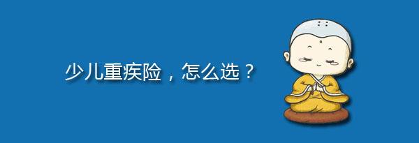 少兒特定重疾有哪些，應該注意什么？