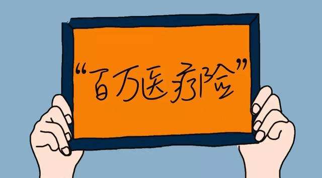 百萬(wàn)醫療保險哪家好，該如何選擇