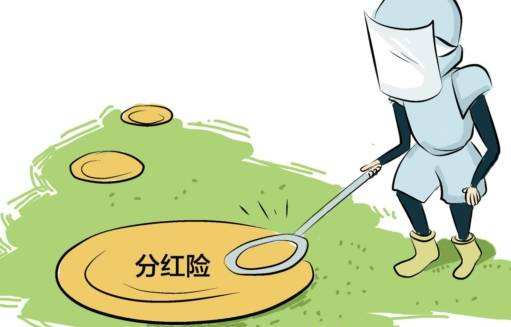 “分紅險”也是保險，為什么我不建議購買(mǎi)？