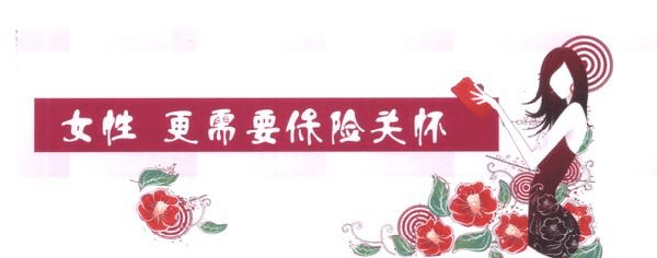 女性要更好的保護的自己，一款重疾險必不可少