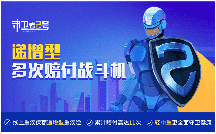  重疾險守衛者2號怎么樣？值得購買(mǎi)嗎