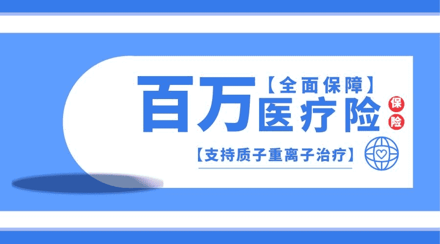 百萬(wàn)醫療險如何參保？需要注意那些要點(diǎn)