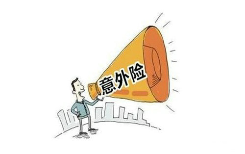 人身意外傷害保險是什么，該怎么選