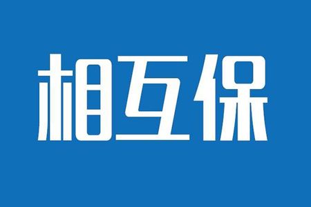 相互保險是什么，特點(diǎn)有哪些？