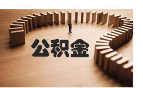 不買(mǎi)房公積金有什么用？