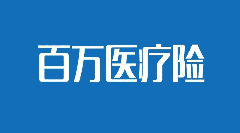 國壽如E康悅和泰康健康尊享B對比，百萬(wàn)醫療險哪個(gè)更好？