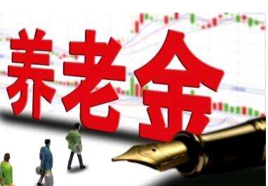 養老金又漲了？湖南省養老金這次怎么調整的？