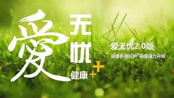 愛(ài)無(wú)憂(yōu)保險怎么樣，好不好？