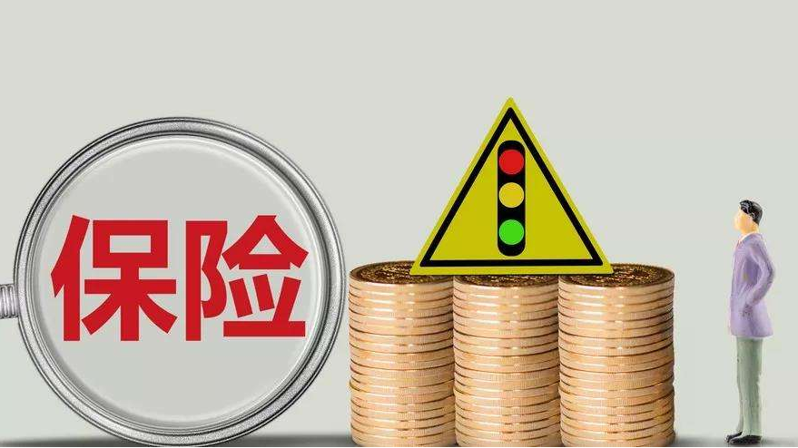 買(mǎi)保險應該注意什么？