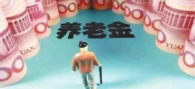 養老金為什么比別人少？專(zhuān)家提醒：你可能搞錯這3點(diǎn)細節