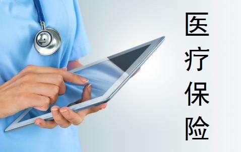 商業(yè)補充醫療險如何理賠？