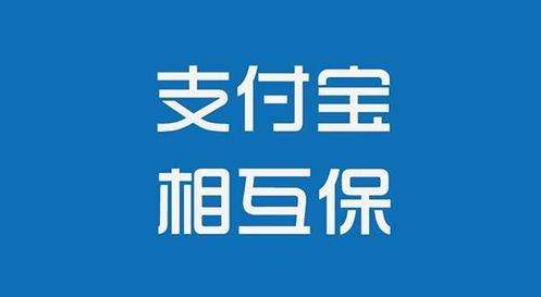 支付寶相互保怎么樣？值不值得購買(mǎi)