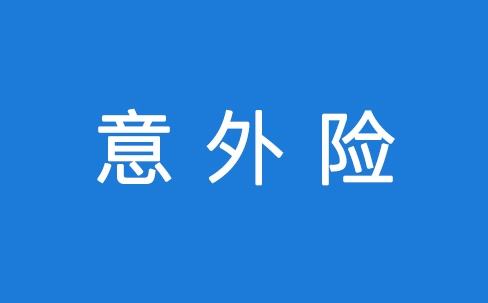 意外險能保所有意外嗎？看看不吃虧