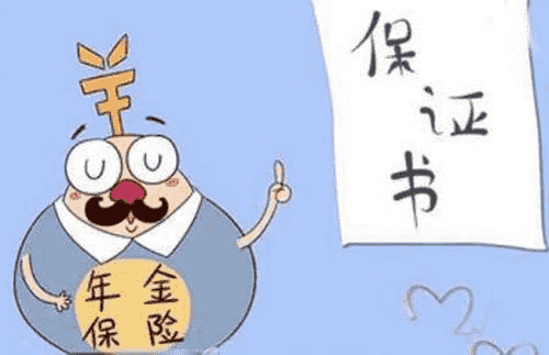 年金險有什么作用？