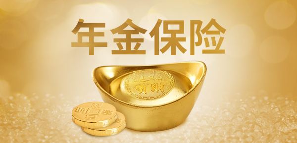 年金險的特點(diǎn)有哪些？