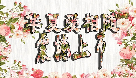 華夏愛(ài)相隨定壽有哪些優(yōu)點(diǎn)？