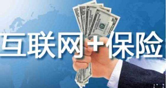 互聯(lián)網(wǎng)保險靠不靠譜 為什么這么便宜？