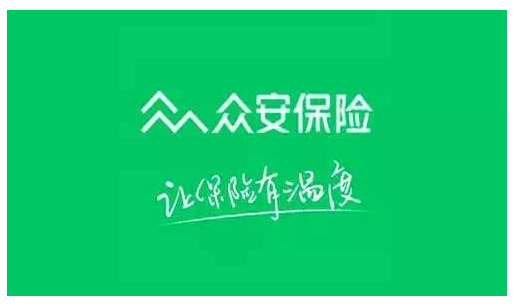 眾安保險靠譜嗎 實(shí)力如何？