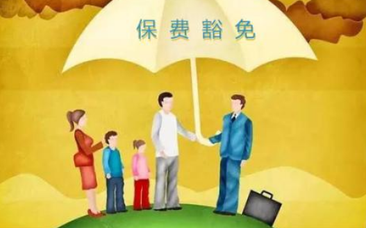 什么是保費豁免 重疾險中保費豁免有必要附加嗎？