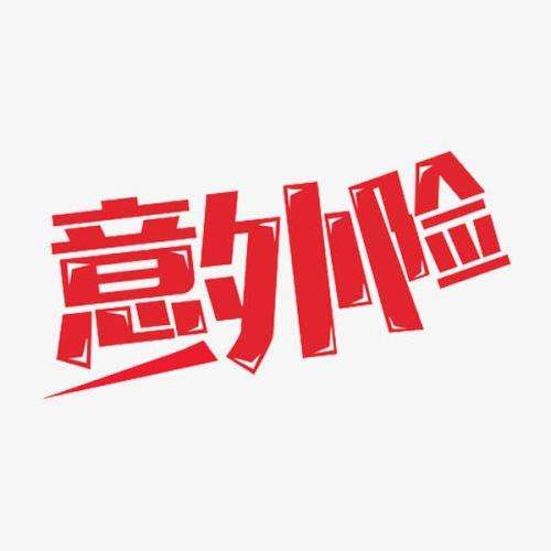 意外保險包含哪些 意外保險怎么報銷(xiāo)？