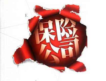 保險公司改名了保單怎么辦 保險公司倒閉了怎么辦？