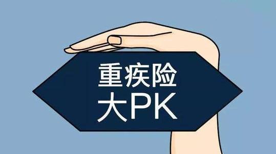 重疾險如何選？想要買(mǎi)重疾險的都應該看看！