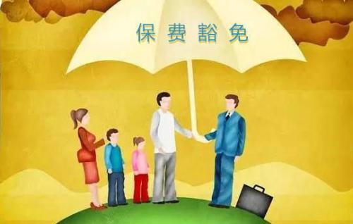 豁免有哪些種類(lèi)  投保人豁免有必要附加嗎？