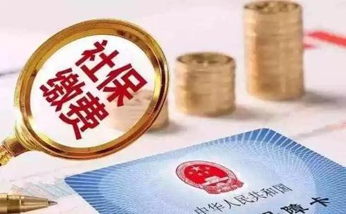 社保斷交有哪些影響 社保斷交如何補救？
