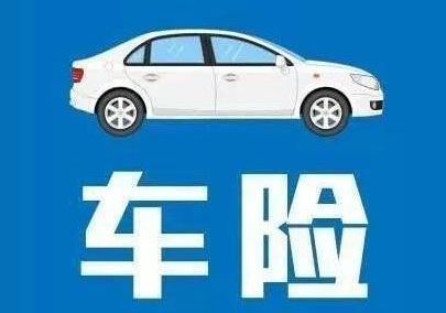車(chē)險到期前多久續保最合適？