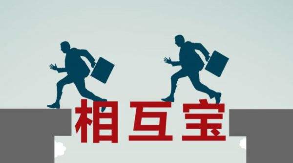 有了相互寶還要保險嗎？看完你就知道了！
