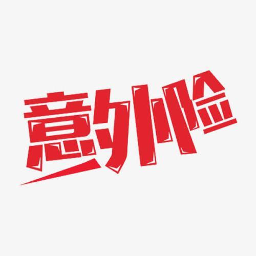 都有意外險了 還需要買(mǎi)壽險嗎？