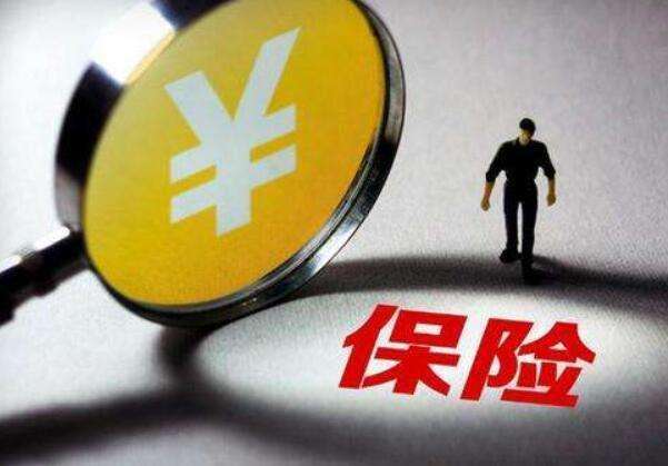 買(mǎi)保險常見(jiàn)的12個(gè)誤區，你一定要知道！